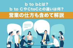 BtoBとは？BtoCやCtoCとの違いは何？営業の仕方も含めて解説 – DRM SalesKnowledge Media