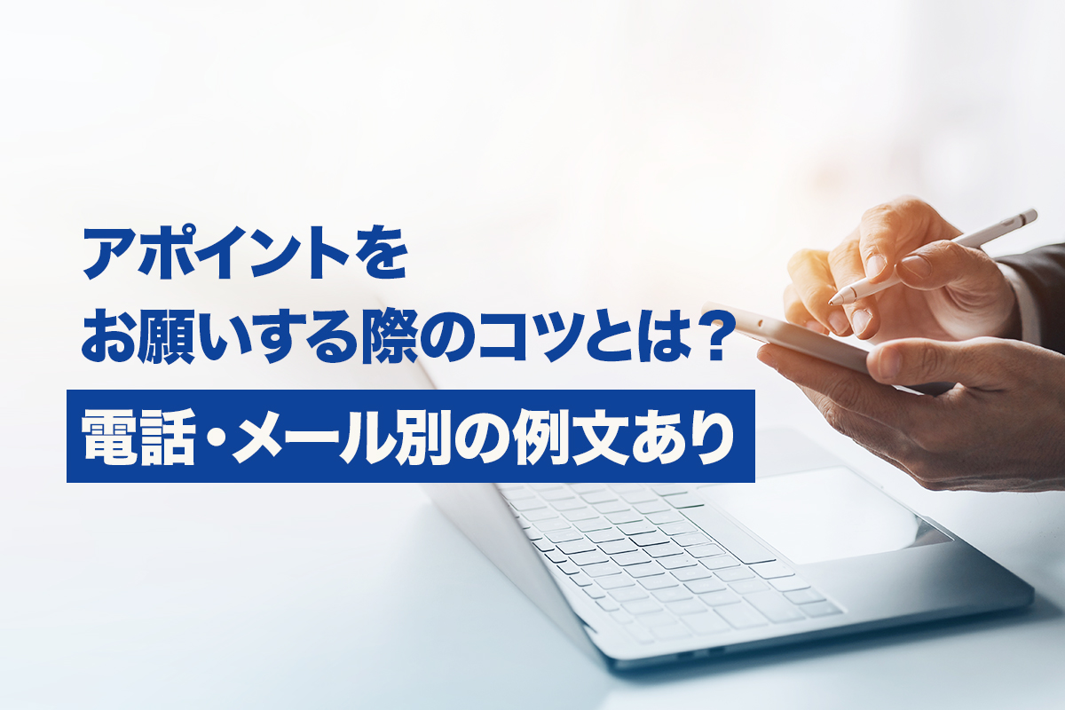 アポイントをお願いする際のコツとは？電話・メール別の例文あり – DRM SalesKnowledge Media