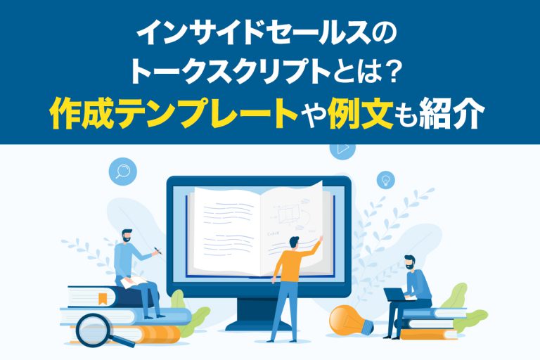 インサイドセールスのトークスクリプトとは？作成テンプレートや例文も紹介 – DRM SalesKnowledge Media