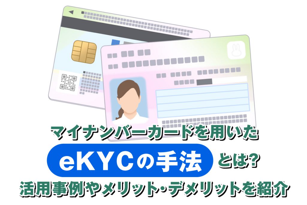 マイナンバーカードを用いたeKYCの手法とは？活用事例やメリット・デメリットを紹介