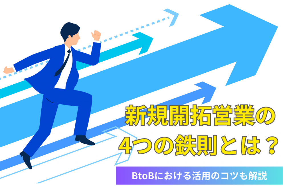 新規開拓営業の4つの鉄則とは？BtoBにおける活用のコツも解説