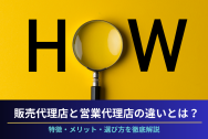 販売代理店と営業代理店の違いとは？特徴・メリット・選び方を徹底解説のアイキャッチ