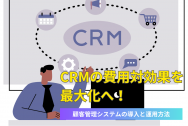 CRMの費用対効果を最大化へ！顧客管理システムの導入と運用方法のアイキャッチ