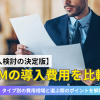 【導入検討の決定版】CRMの導入費用を比較！タイプ別の費用相場と選ぶ際のポイントを解説のアイキャッチ
