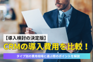 【導入検討の決定版】CRMの導入費用を比較！タイプ別の費用相場と選ぶ際のポイントを解説のアイキャッチ
