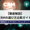 【徹底解説】CRMの選び方比較ガイド｜課題解決におすすめのシステムとポイントのアイキャッチ