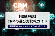【徹底解説】CRMの選び方比較ガイド｜課題解決におすすめのシステムとポイントのアイキャッチ