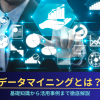 データマイニングとは？基礎知識から活用事例まで徹底解説のアイキャッチ