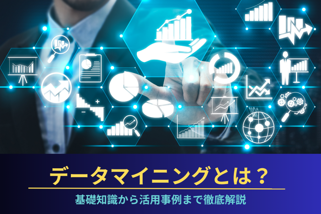 データマイニングとは？基礎知識から活用事例まで徹底解説のアイキャッチ