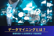 データマイニングとは？基礎知識から活用事例まで徹底解説のアイキャッチ