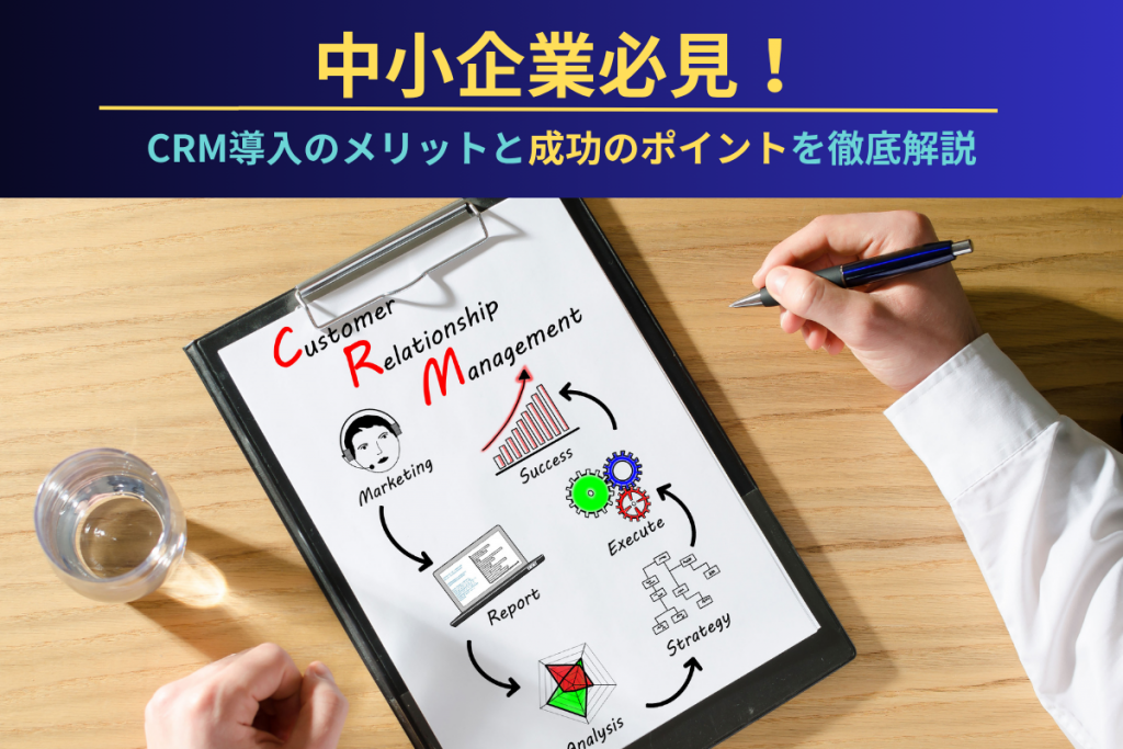 中小企業必見！CRM導入のメリットと成功のポイントを徹底解説のアイキャッチ