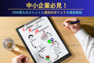 中小企業必見！CRM導入のメリットと成功のポイントを徹底解説のアイキャッチ