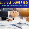 営業コンサルに依頼するなら？成功するための選び方と注意点を解説のアイキャッチ