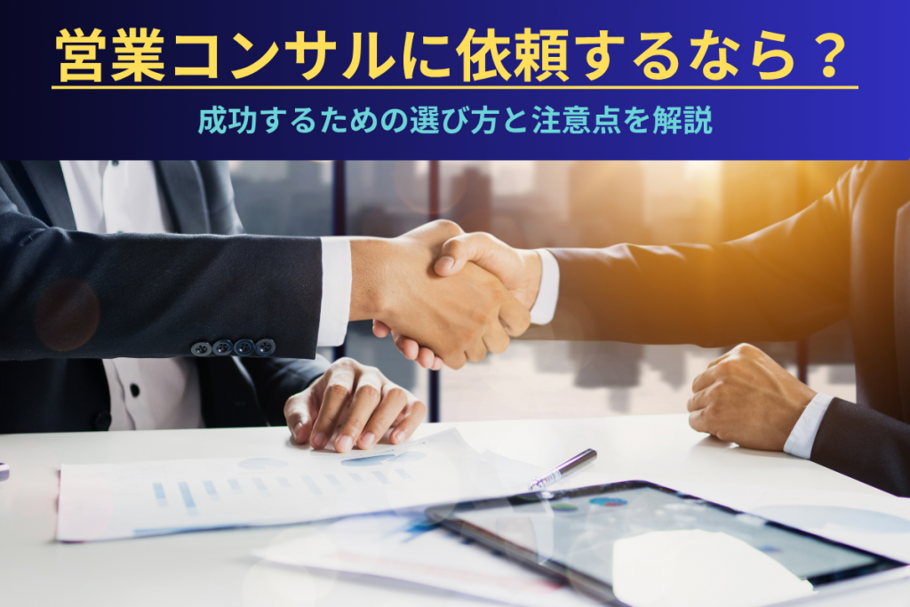 営業コンサルに依頼するなら？成功するための選び方と注意点を解説