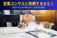 営業コンサルに依頼するなら？成功するための選び方と注意点を解説のアイキャッチ