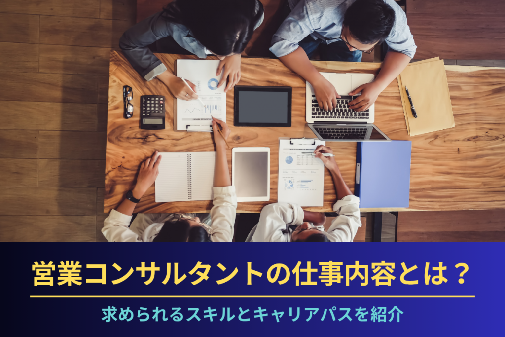 営業コンサルタントの仕事内容とは？求められるスキルとキャリアパスを紹介