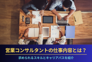 営業コンサルタントの仕事内容とは？求められるスキルとキャリアパスを紹介のアイキャッチ