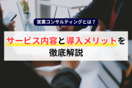 営業コンサルティングとは？サービス内容と導入メリットを徹底解説のアイキャッチ