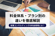 営業コンサルティングの料金相場とは？料金体系・プラン別の違いを徹底解説のアイキャッチ