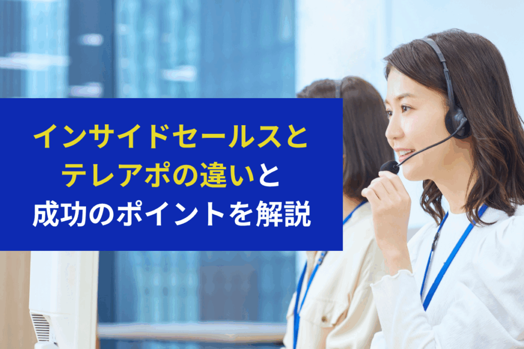 インサイドセールスとテレアポの違いと成功のポイントを解説のアイキャッチ