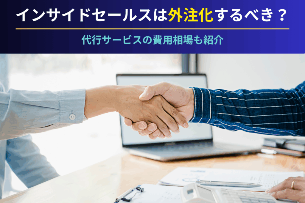 インサイドセールスは外注化するべき？代行サービスの費用相場も紹介のアイキャッチ