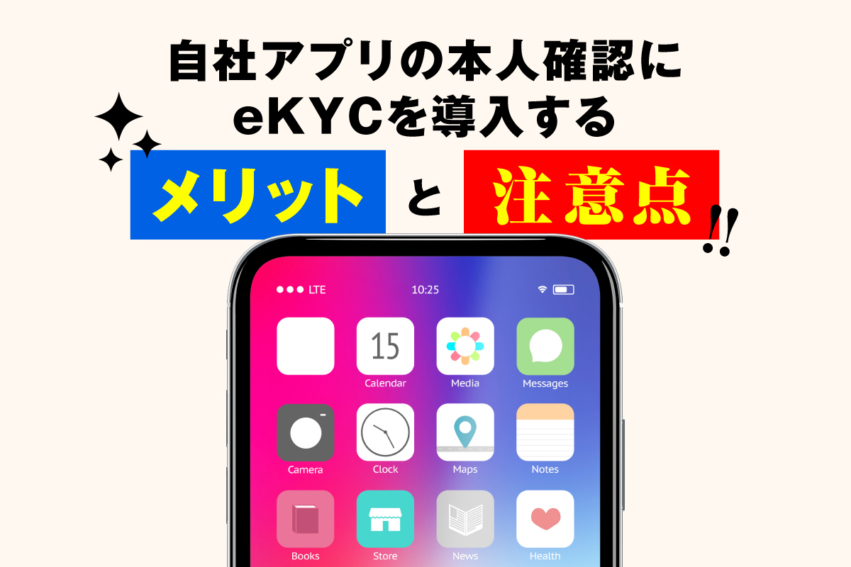 自社アプリの本人確認にeKYCを導入するメリットと注意点 – DRM SalesKnowledge Media