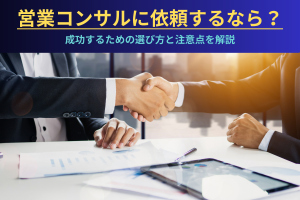 営業コンサルに依頼するなら？成功するための選び方と注意点を解説のアイキャッチ