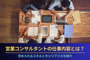 営業コンサルタントの仕事内容とは？求められるスキルとキャリアパスを紹介のアイキャッチ