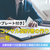 営業コンサル契約書の作り方と条項一覧｜法務目線での記載項目と締結の流れを解説【テンプレート付き】のアイキャッチ