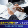 販促企画の代行費用はいくらかかる？料金相場と選び方を徹底解説のアイキャッチ
