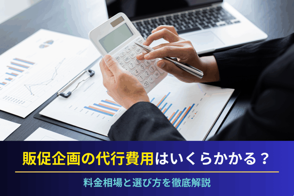 販促企画の代行費用はいくらかかる？料金相場と選び方を徹底解説