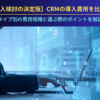 【導入検討の決定版】CRMの導入費用を比較！タイプ別の費用相場と選ぶ際のポイントを解説