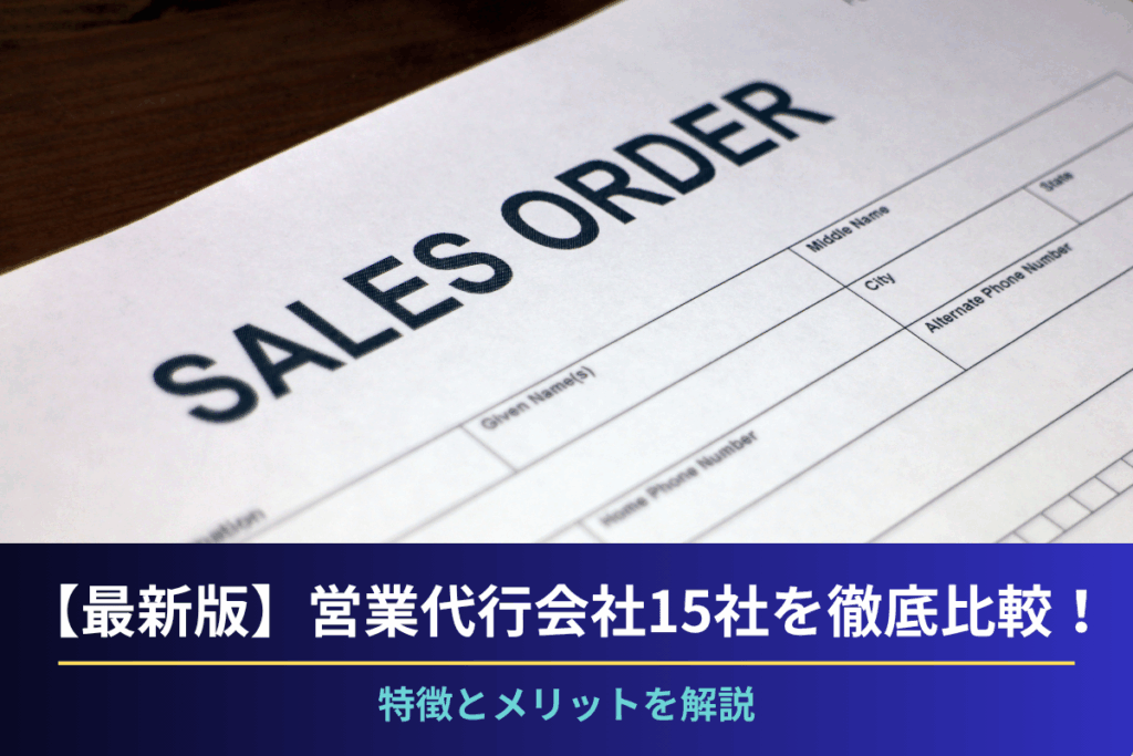 【最新版】営業代行会社15社を徹底比較！特徴とメリットを解説