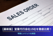 【最新版】営業代行会社15社を徹底比較！特徴とメリットを解説