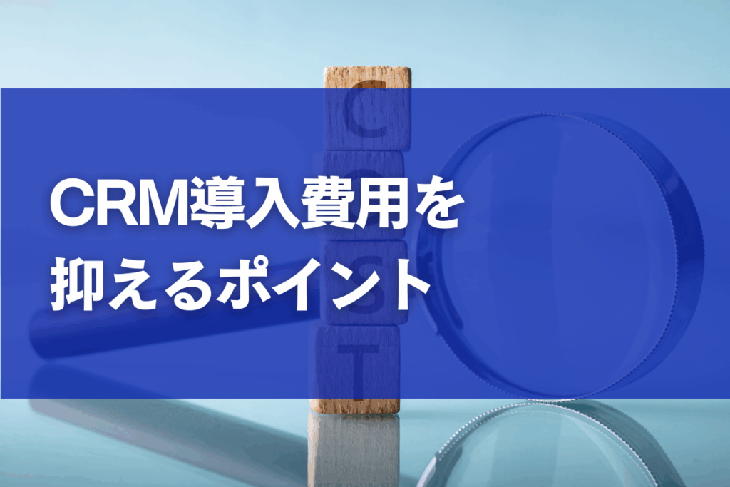 コスト抑えるポイント