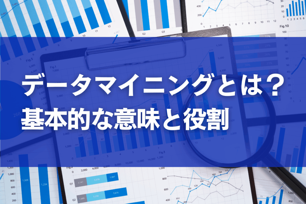 データマイニングとは