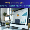 データマイニングとは？