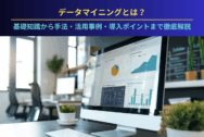 データマイニングとは？