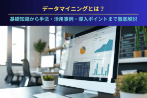 データマイニングとは？