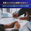 営業コンサルに依頼するなら？成功するための選び方と注意点を解説