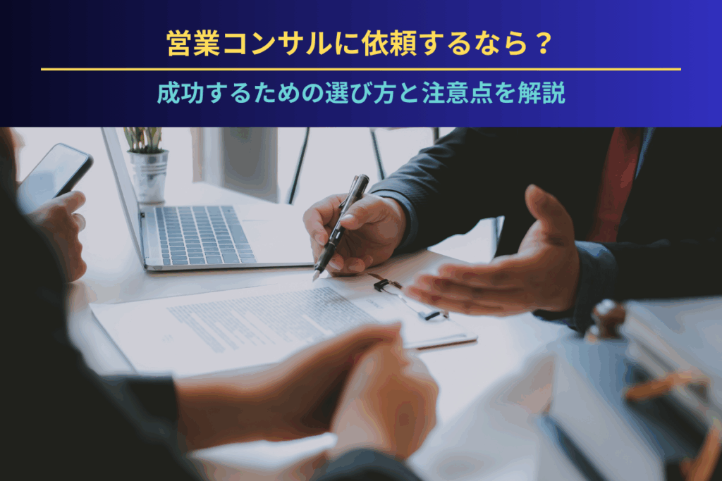 営業コンサルに依頼するなら？成功するための選び方と注意点を解説