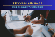 営業コンサルに依頼するなら？成功するための選び方と注意点を解説