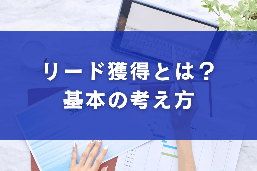 リード獲得とは？基本の考え方