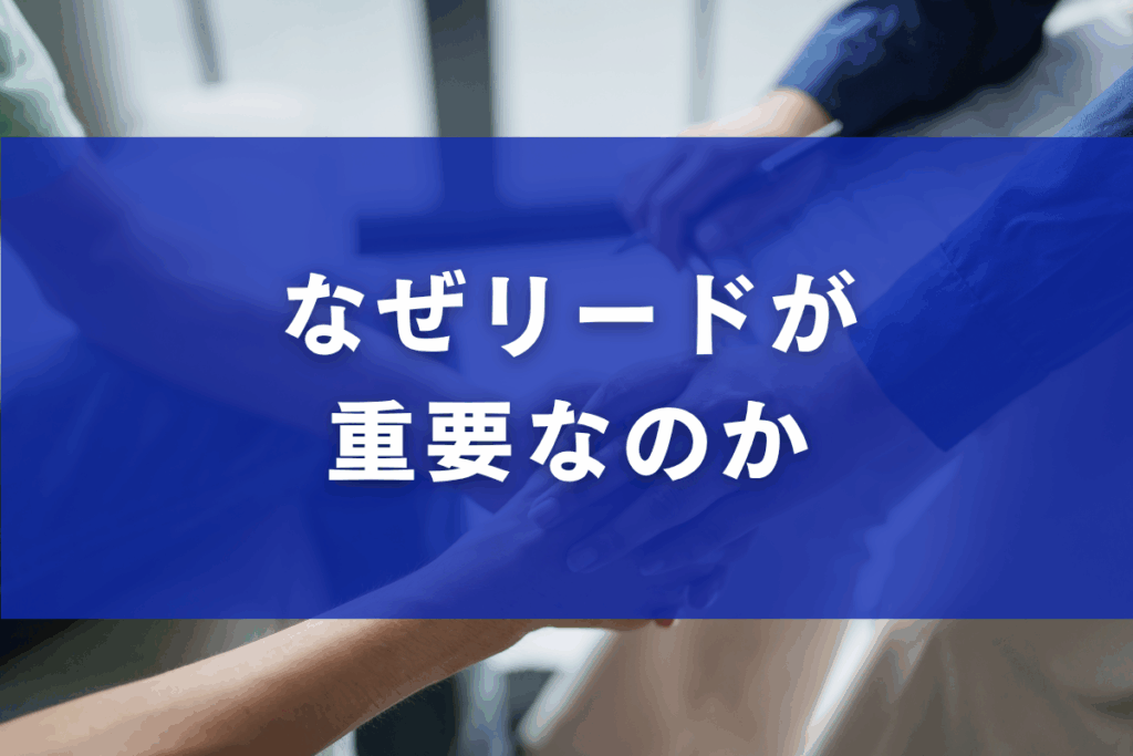 なぜリードが重要なのか