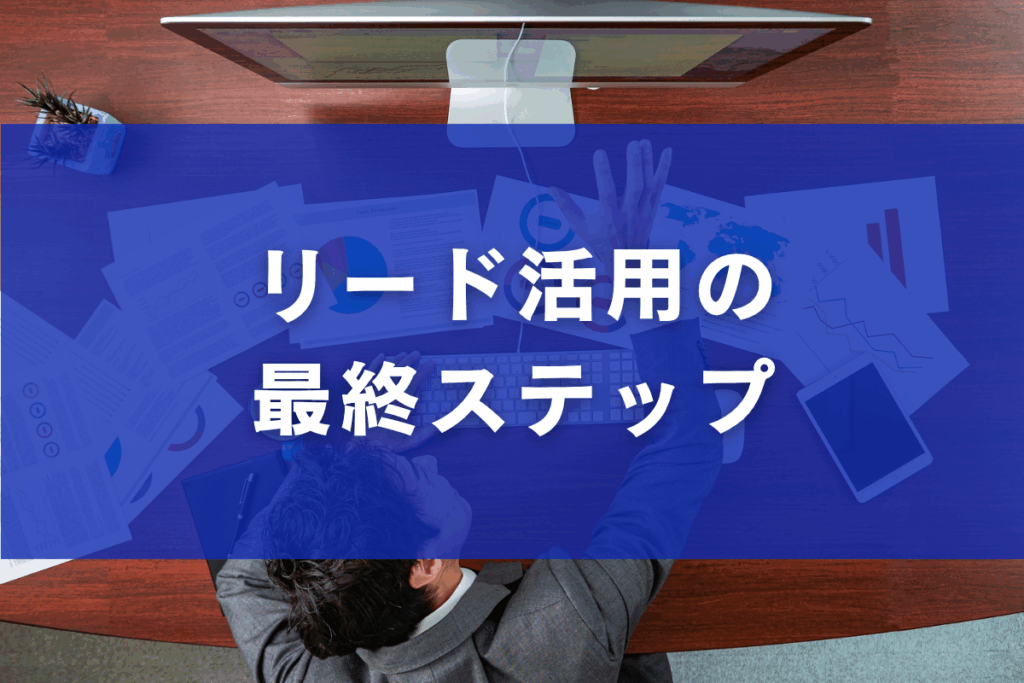 リード活用の最終ステップ