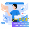 リードとは？マーケティングにおける意味と獲得・育成の基本を解説