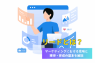 リードとは？マーケティングにおける意味と獲得・育成の基本を解説