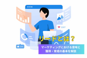 リードとは？マーケティングにおける意味と獲得・育成の基本を解説