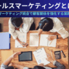 セールスマーケティングとは？営業×マーケティング統合で顧客関係を強化する実践ガイド
