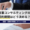 営業コンサルティングの契約期間はどう決める？短期・長期の特徴とメリット比較